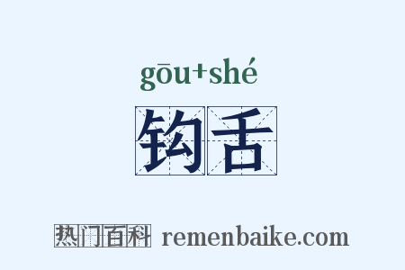 钩舌是什么意思的图片